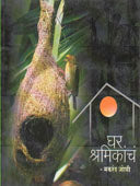 Ghar Shramikach  By Joshi Makrand