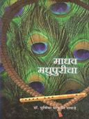 Madhav Madhupuricha  By Nafade Purnima