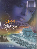 Pralay Ani Adhapatan  By Dhotre Manohar