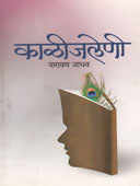 Kalijaleni  By Jadhav Narayan