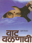 Vat Valanachi   By Ketkar Sushma