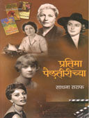 Pratima Pailatirichya  By Saraf Sadhana