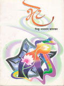 Bhet  By Baraskar Bhiku Narayan