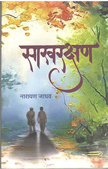 Sakharakshan  By Jadhav Narayan