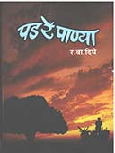 Pad Re Panya  By Dighe R.W.