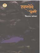 Tahanalele Pani  By Vasekar Vishwas