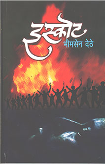 Iskot  By Dethe Bhimsen