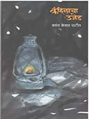 Kandilacha Ujed  By Patil Vasant