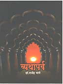 Vyathaparv  By Mane Rajendra