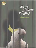 Pandharya Popatachaandivas  By Vedpathak Sunil