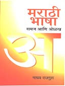 Marathihasha Samaj Ani Olakh  By Rajguru Madhav