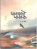 Pavasache Pakharu  By Dighe R.W.