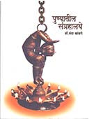 Punyatil Sangrahalaye  By Khandge Manda