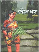 Hirava San  By Dighe R.W.