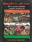 Bramhaputrechya Khoryat  By Dhobale Gangadhar