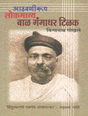 Athavanirup Lokamanyaal Gangadhar Tilak  By Gokhale