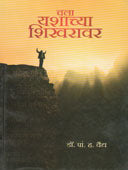 Chala Yashachya Shikharavar  By Vaidya P H