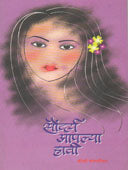 Saudarya Apalya Hati .  By Bopardikar Kirti