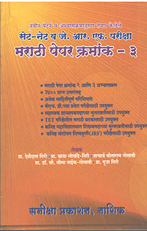 Set Net Va Je R Ef Parisha Marathi Pepar Kramank 3  By Giri Devidas
