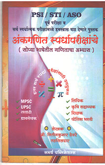 Ankganit Spardhaparikshanche  By Devare Nitin Kumar