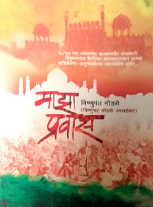 Maza Pravas  By Godse Bhatji