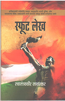 Sfut Lekh  By Savarkar V D