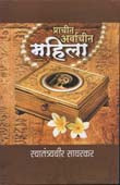 Prachin Arvachin Mahila  By Savarkar V D