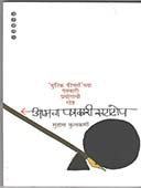 Amacha Patrakari Khatatop  By Kulkarni Suhas