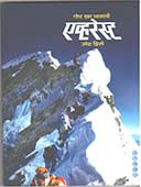 Gosht Eka Dhyasachi Everest  By Zhirpe Umesh