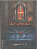 Devachya Navan  By Gawande Bhau, Kulkarni Suhas