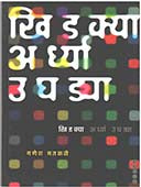 Khidakya Ardhya Ughadya  By Matkari Ganesh