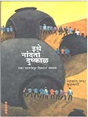 Ithe Nandato Dushkal  By Kulkarni Ramakant