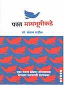 Parat Mayabhumikade  By Patil Sangram