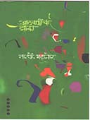 Athavanicha Zoka  By Mahanor N D