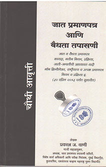 Jat Pramanapatra Ani Vaidhata Tapasani  By Vani Prakash