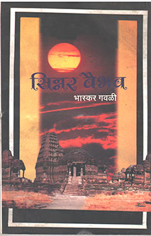Sinnar Vaibhav  By Gawli Bhaskar