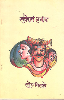 Khandobacha Lagin  By Chikhale Suresh