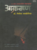 Akraman  By Jakhotia Girish