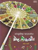 Sanskrutikharatatil Shreshtha Lokakatha  By Patange Ramesh