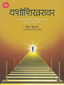 Yashoshikharavar  By Godse Jayashree