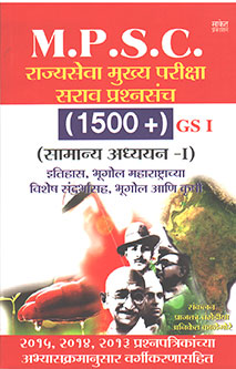Mpsc Rajyaseva Mukhya Pariksha Sarav Prashnasanch  By Changadia Prajakta