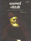 Dadabhai Nauroji  By Pawar Nimbajirao