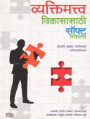 Vyaktimatva Vikasasathi Soft Skills  By Dhanorkar Anjali