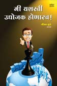 Mi Yashasvi Udyojak Honarach  By Mule Jivan