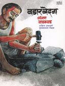 Vadar Vedana  By Gaikwad Laxman
