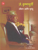 Je Krushnamurti Jivan Ani Mrutyu  By Kalyani Kishor