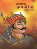 Maharana Pratapasinh  By Rajput Raghuveer Singh