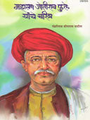 Mahatma Jyotirav Fule Yanche Charitra  By Patil Pandharinath