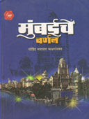 Mumbaiche Varnan  By Madgaonkar G N