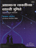 Asamanya Vyaktimchya Yashachi Gupite  By Thakkar Pushpa